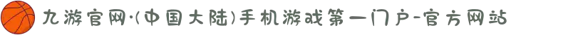 九游官网·(中国大陆)手机游戏第一门户-官方网站